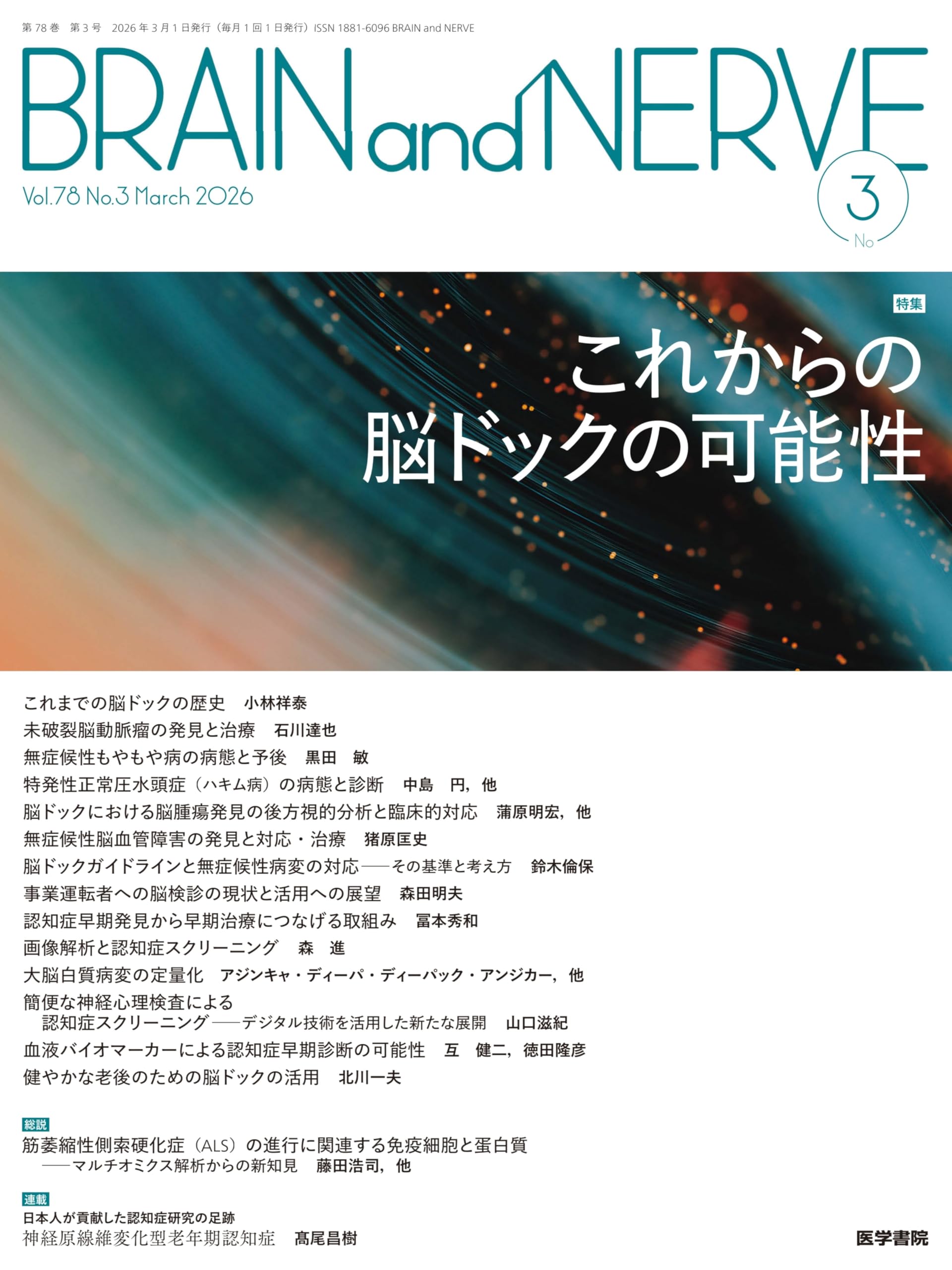 BRAIN and NERVE 2026年 3月号 特集 これからの脳ドックの可能性